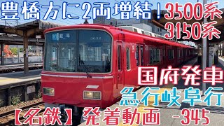 【名鉄】豊橋方に2両増結！3500系+3150系 急行岐阜行 国府発車