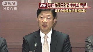 戦略転換・・・韓国がTPP参加へ　日本の参加を受け(13/11/29)