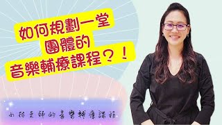 如何規劃一堂音樂輔療課程？！  |環節  項目 遊戲  活動  |  小林老師的音樂輔療課 @vickylin