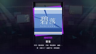 【プロセカ創作譜面】碧落 Master38