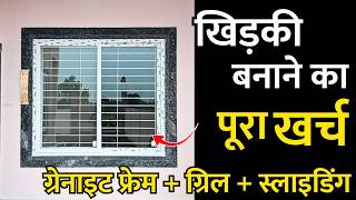 एक खिड़की को बनाने का पूरा खर्च  | One window price | total window cost sliding + grill + granite