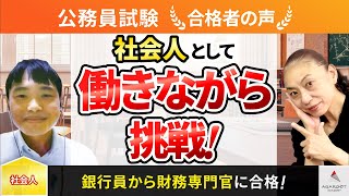 【公務員試験】令和4年度　合格者インタビュー 加来祥太朗さん「社会人として働きながら挑戦！」｜アガルートアカデミー