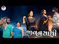 Jivansathi || જીવનસાથી || Mahesh vanzara || Hansha bharwad || New Gujarati Song