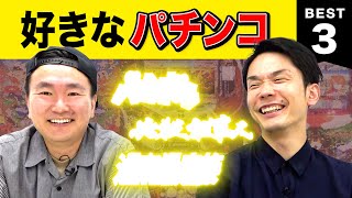 【パチンコ】かまいたち山内・濱家がパチンコBEST３を発表！
