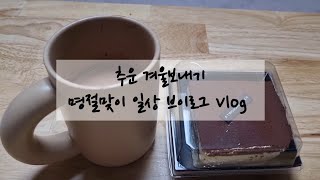 추운 겨울보내기 | 명절맞이 일상 브이로그 Vlog | 마트탐방