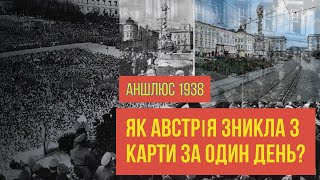 Аншлюс Австрії. Як ціла країна зникла з карти за день?