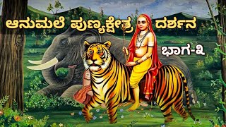 ಆನುಮಲೆ ಅದುಕಾರ | ಆನುಮಲೆ ಪುಣ್ಯಕ್ಷೇತ್ರ ದರ್ಶನ ಭಾಗ-3 | Mahadeshwara Songs | Anumale | MM Hills