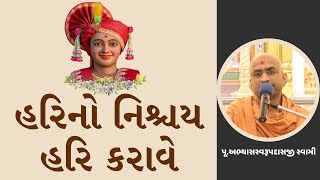 હરિનો નિશ્ચય હરિ કરાવે | God grants conviction in him | Abhyas Swami