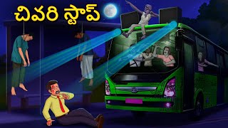 చివరి స్టాప్ | Telugu Horror Stories| Haunted Pot | Telugu Kathalu | Deyyam Kathalu