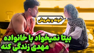 بیتا با خانواده مهدی مشکل داره؟😱خونه جدا میخواد❌