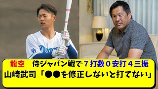 中日 龍空に「●●を修正しないと打てない」と山崎武司さん。田中幹也や村松開人と競争【中日ドラゴンズ】