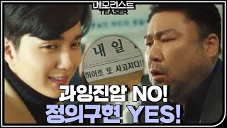 [2차 티저] 과잉진압 NO! 정의구현 YES! 동백 형사 유승호의 특-별 수사법★ | 메모리스트 memorist EP.0