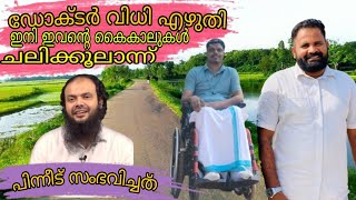 ഡോക്ടർ വിധി എഴുതി ഇനി ഇവൻ്റെ ശരീരം ചലിക്കലാണ് പിന്നീട് സംഭവിച്ചത് അഭുതം😔😔