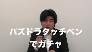 【パズドラ！タッチペンでパズドラ攻略！】年末年始イベント　レアガチャ20連続　金卵率検証