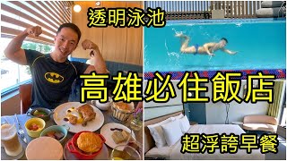 H2O水京棧｜JOHO Hotel｜必住高雄景觀飯店，絕美透明泳池、免費下午茶、早餐牛排鮑魚粥吃到飽｜美食猛男住飯店