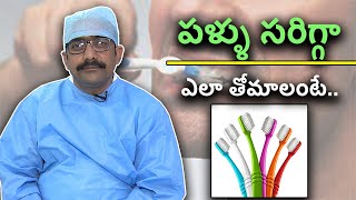 Mistakes we make brushing our teeth and how to fix them | పళ్ళు సరిగ్గా ఎలా తోమాలంటే..|