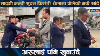 सादगी मन्त्री सुदन किराँती, ठेलामा पोलेको मकै खाँदै, अरूलाई पनि खुवाउँदै || Dainik Nepal ||