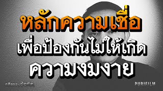 หลักความเชื่อทางพระพุทธศาสนา เพื่อป้องกันไม่ให้เกิดความงมงาย | คติธรรมข้อคิด PURIFILM EP.54