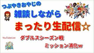 【白猫テニス】つぶやきおやじのまったり生配信 【参加型】ランキングダブルス