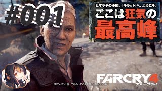 ＃001【ファークライ4】「プロローグ」　自然と暴力に満ちた　キラットへようこそ！FPS初心者によるヘタレプレイ【Far Cry® 4】