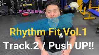 ☆基本トレーニング実践編☆　リズムに合わせて自重トレ♪【Rhtyhm Fit Vol.1】03 - Push UP