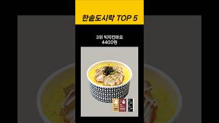 한솥도시락 베스트 메뉴 TOP 5