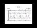 台灣歌謠合唱譜 農村曲 作曲：蘇桐 1937 作詞：陳達儒