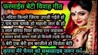 बेटी विवाह गीत//नदियां किनारे जिरवा उपजी ग‌ईले//beti vivah Geet bhojpuri Nilu ke lokgeet#nilukegee