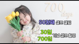 신생아 졸업 기념, 700일 기념 셀프 촬영 | 50번째 셀프 앨범 언박싱 | 23개월 애기 | 아빠의 육아 |육아 |육아 브이로그 | Parenting Vlog | 자매 육아