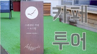 제9의 :: 카페투어 애크로매틱커피 편 @성내동 @스페셜티커피