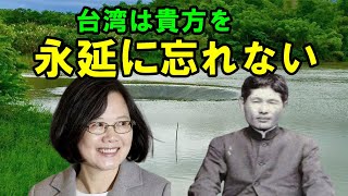 【海外の反応】日台友好！台湾で知らない人はいない日本人！八田來了(パッテンライ)日本を絶賛する台湾人が涙・・八田 與一に感謝と尊敬の声が止まらない！！烏山頭ダム【世界が反応する日本】