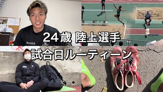 [vlog26]日本1を目指す24歳陸上選手試合日のルーティーン、4/9、京都記録会、シーズンベスト、アップ、食事