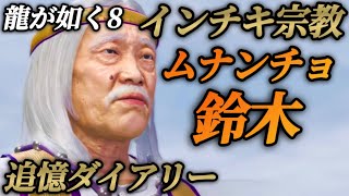 ムナンチョ鈴木の物語(インチキ宗教 シュレピッピ・追憶ダイアリー)【龍が如く8】ネタバレ注意 メインストーリー イベントムービー 全まとめ ムナンチョヘペトナス教