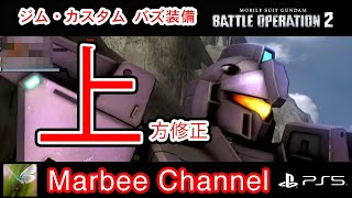 【バトオペ2 PS5】ジムカスタム 上方修正 与ダメ14万弱 我々のジムカスタムが帰ってキタ！！(≧∀≦)/【ゆっくり実況】GBO2 MOBILE SUIT GUNDAM BATTLE OPERATI