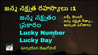 #astrology నక్షత్ర రహస్యాలు 1  || జన్మ నక్షత్రం ప్రకారం Lucky Number, లక్కీ రోజు