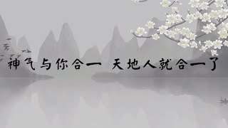 【子归家】聊天室 | No.1730 神气与你合一  天地人就合一了 | 修证的意义 | 03 佛教修证系列 | 杨宁