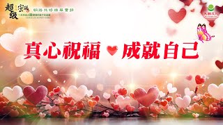 真心祝福 成就自己｜太陽盛德導師–超級生命密碼網路共修精華