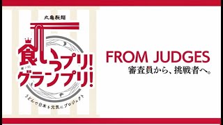 【丸亀製麺】食いっプリ！グランプリ！〜審査員・鳶本真章～