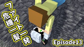 【Episode13】ファイト一発、危機一髪