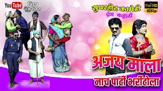 Ajay Mala Nacha Party best Comedy - हास्य कॉमेडी से भरपूर अजय माला नाचा पार्टी ग्राम भर्रीटोला