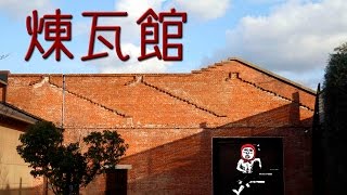 煉瓦館 熊取交流センター【 Travel Japan うろうろ近畿 】Building made of brick