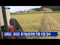 강화군 내년도 유기농업자재 지원 사업 신청