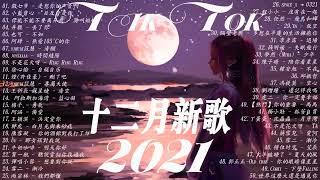 2021十二月抖音十大热门歌曲 \\ 2021 抖音合集 : #少年,当我娶过她,也可 - 不如,目及皆是你,热爱105°C的你 . 戴羽彤 - 来迟 . . 艾辰【动态歌词Lyrics】