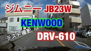 【ジムニー JB23W】KENWOOD DRV-610 ドライブレコーダーを付けて テスト撮影をしてみた