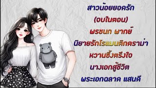 (จบในตอน) สาวน้อยยอดรัก l พรชนก พากย์ l B.J.BEN เขียน l นิยายรักโรแมนติก นางเอกสู้ชีวิต พระเอกแสนดี