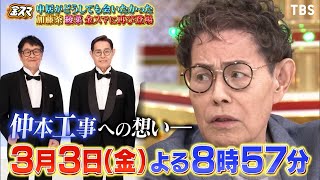 ドリフ映像満載! 加藤茶が語る“弟”仲本工事への思い『金スマ』3/3(金)【TBS】