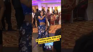 🥰නටන්න ආස අය කො බලන්න  🥰🤭 #wedding #dance #shorts #virul #trending #funny #tiktok #funnyshorts #fyp