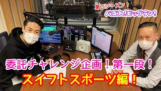 広島FM【江本一真のゴッジ】コラボ企画「委託チャレンジ第一弾！こだわり！スイフトスポーツ編！」