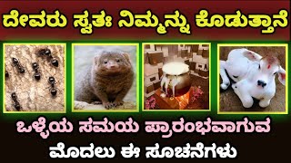 ಒಳ್ಳೆಯ ಸಮಯ ಪ್ರಾರಂಭವಾಗುವ ಮೊದಲು ಈ ಸೂಚನೆ ದೇವರು ಸ್ವತಃ ನಿಮ್ಮನ್ನು ಕೊಡುತ್ತಾನೆ/god is giving you good signs