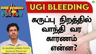 கருப்பு நிறத்தில் வாந்தி வர காரணம் என்ன? | EP 131 | Good Evening Doctor | Dr. Rajesh